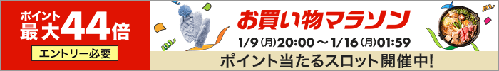 当店楽天店は１月９日本日２０時よりお買い物マラソン全品ポイント１０倍で参加