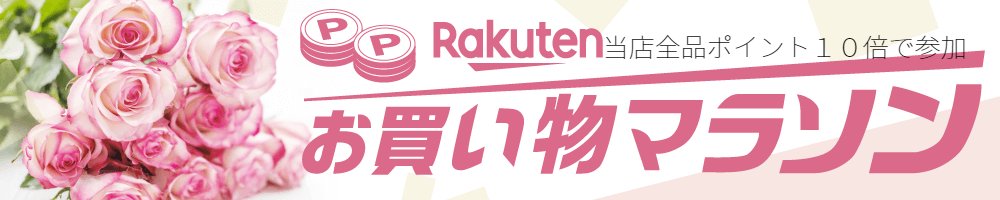 本日６月４日から６月１１日２０時まで当店楽天スーパーセル参加　