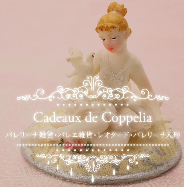 Cadeaux de Coppelia　(カドゥ ドゥ コッペリア)