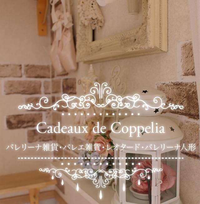 Cadeaux de Coppelia　(カドゥ ドゥ コッペリア)