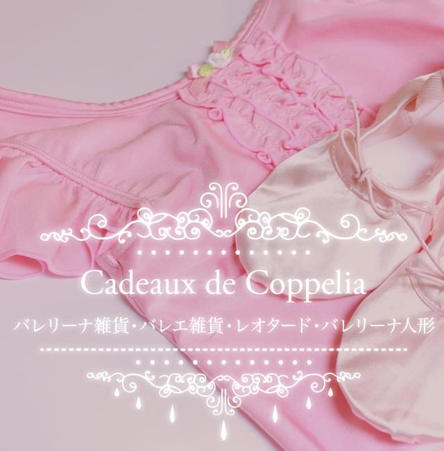 Cadeaux de Coppelia　(カドゥ ドゥ コッペリア)